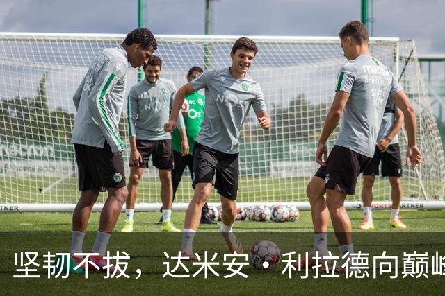 坚韧不拔，达米安·利拉德向巅峰状态再出发